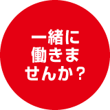 一緒に働きませんか?