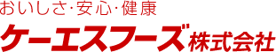 ケーエスフーズ株式会社