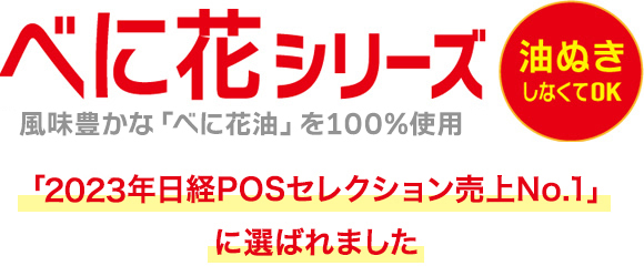 べに花シリーズ - からだにやさしい「べに花油」を100%使用（油ぬきしなくてOK）