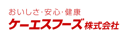 おいしさ・安全・健康 - ケーエスフーズ株式会社