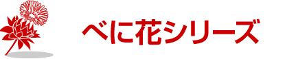 べに花シリーズ