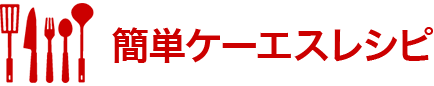 簡単ケーエスレシピ