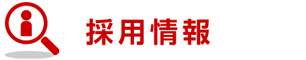 企業情報